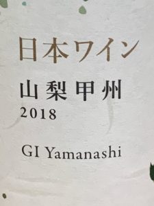 日本ワイン 山梨甲州 GI Yamanashi