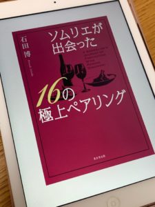 ソムリエが出会った16の極上ペアリング