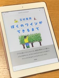 ぼくのワインができるまで