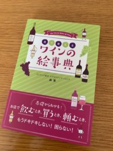 見て覚える ワインの絵辞典