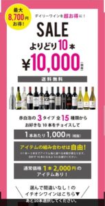 エノテカ よりどり10本￥10,000