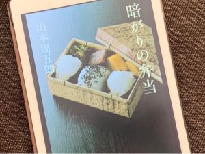 暗がりの弁当 山本周五郎