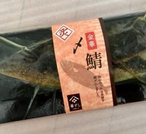 華ずし 冷凍炙り〆鯖