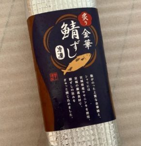 華ずし 冷凍炙り鯖寿司