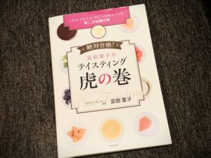 富田葉子のテイスティング虎の巻