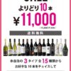 エノテカ よりどり10本