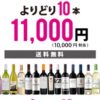 【2021年7月】エノテカよりどり10本ワインセットを購入