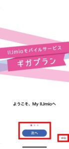 【IIJmio】ギガプラン専用アプリ「My IIJmio」を使用