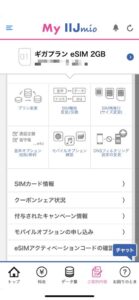 【IIJmio】ギガプラン専用アプリ「My IIJmio」を使用
