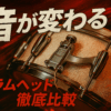 【保存版】音で選ぶドラムヘッド比較ガイド｜叩き比べ動画付きまとめ