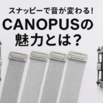CANOPUS（カノウプス）スナッピーの魅力と選び方【スネアワイヤー】