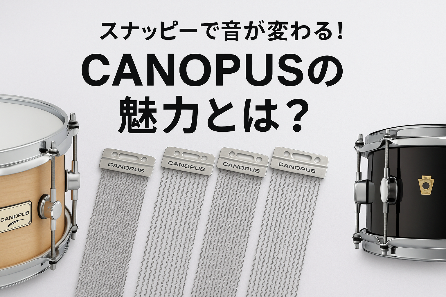 CANOPUS（カノウプス）スナッピーの魅力と選び方【スネアワイヤー】